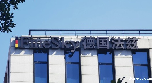 法兹（上海）贸易有限公司